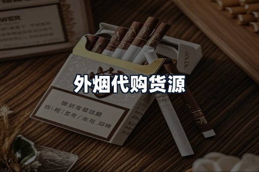 外烟代购货源